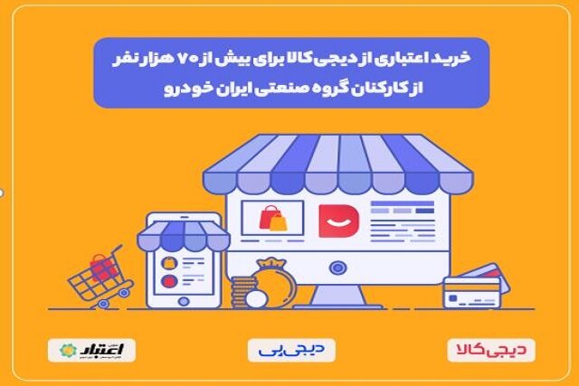 طرح دیجی‌پی برای خرید اقساطی کارکنان ایران‌خودرو