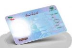 وعده صدور کارت ملی هوشمند برای ایرانیان خارج از کشور!