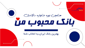 <span style='color:#787878;font-size:12px;'>به گزارش روابط عمومی بانک ملی ایران</span><br/>برگزاری هشتمین جشنواره سالانه «بانک محبوب من»