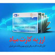 نخستین های شبکه بانکی کشور در بانک ملی ایران؛ ارایه خدمات ریالی و ارزی به صورت همزمان با کران کارت