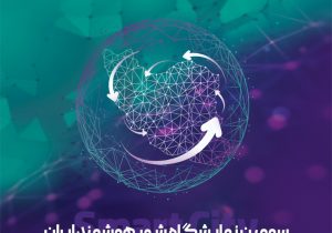 اولین حضور هلدینگ راهبر در سومین نمایشگاه شهر هوشمند ایران