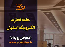 رویداد هفته تجارت الکترونیک اصفهان ۱ تا ۸ مرداد ماه برگزار می شود