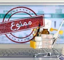 وزارت بهداشت: فروش اینترنتی دارو اکیدا ممنوع