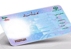 سامانه درخواست کارت ملی راه‌اندازی شد