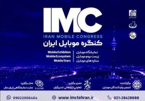 برگزاری کنگره موبایل ایران با بیشترین تنوع محصول، آموزش و سرگرمی