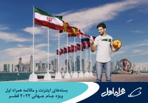 بسته های رومینگ ویژه همراه اول برای جام جهانی قطر