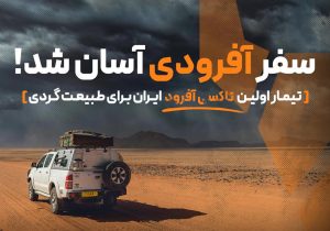 اولین تاکسی آفرود ایران