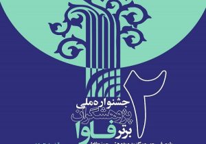 دومین جشنواره ملی تجلیل از پژوهشگر حوزه فاوا برگزار می شود