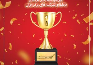 قهرمانی تیم فوتسال به‌پرداخت ملت در لیگ برتر فوتسال بانک‌ها و شرکت‌های برتر ایران