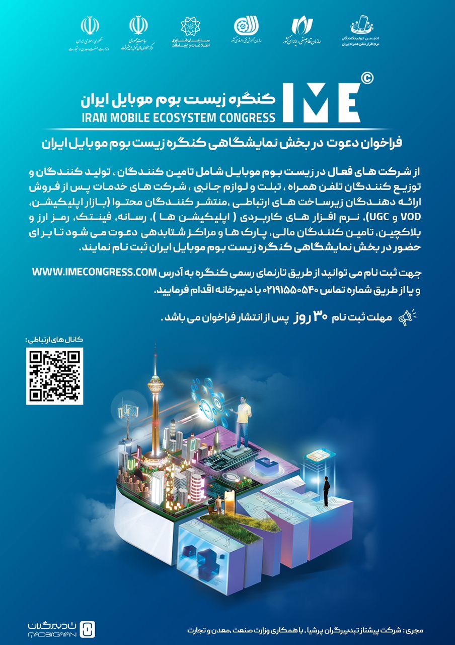 فراخوان ثبت نام در بخش نمایشگاهی کنگره زیست بوم موبایل ایران