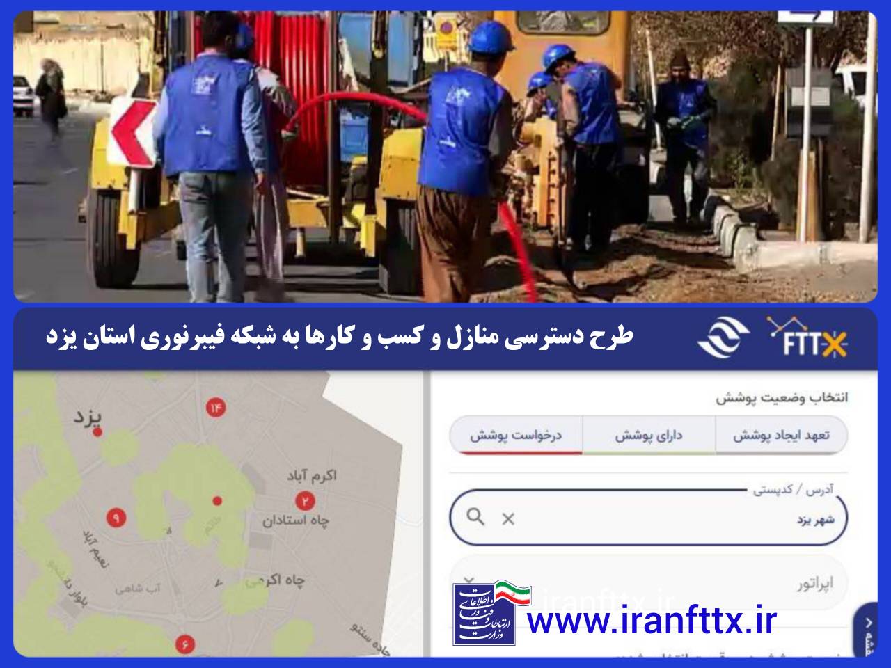 ایجاد دسترسی به شبکه پرسرعت مبتنی بر فیبر نوری در چهار شهر استان یزد درحال اجرا است