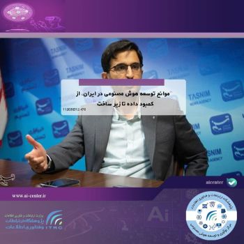 موانع هوش مصنوعی در ایران، از کمبود داده تا زیرساخت