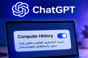 بهروزرسانی جدید ChatGPT قابلیت Computer History را معرفی کرد