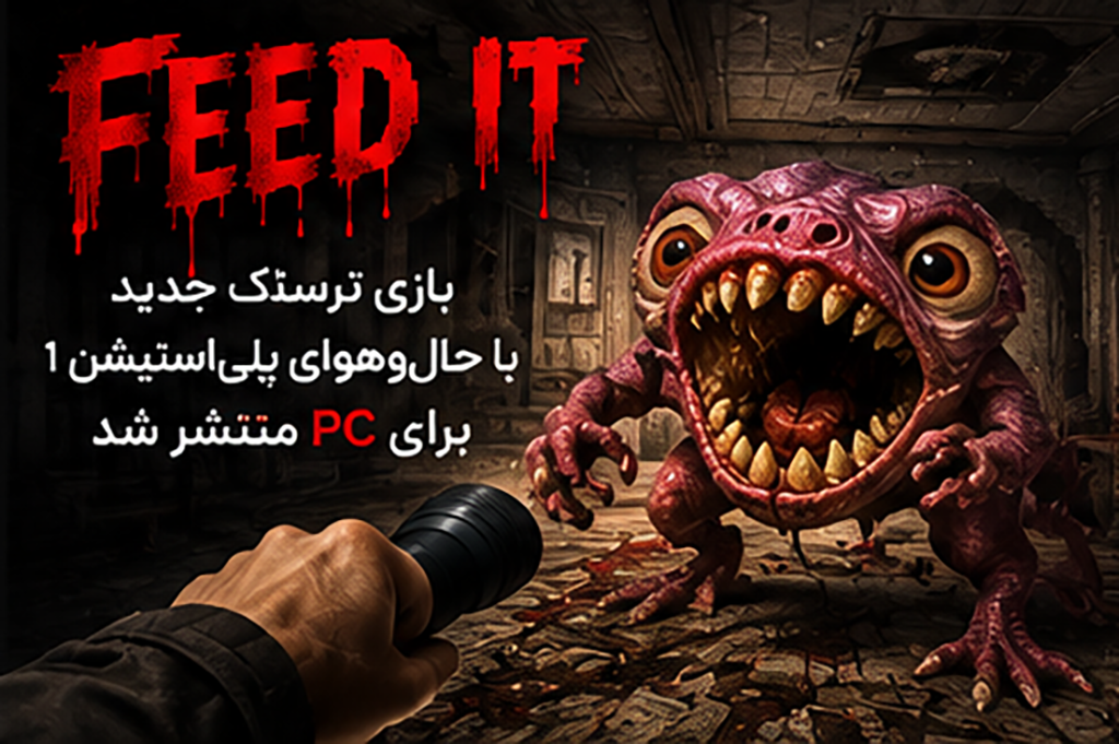 FEED IT؛ بازی ترسناک جدید با حال‌وهوای PS1