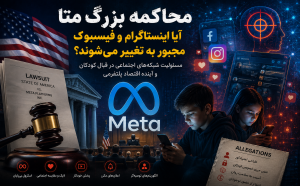 محاکمه بزرگ متا؛ آیا اینستاگرام و فیس‌بوک مجبور به تغییر می‌شوند؟