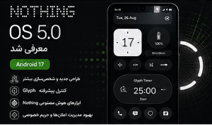Nothing OS 5.0 با اندروید ۱۷ معرفی شد