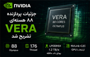 NVIDIA Vera؛ پردازنده ۸۸ هستهای برای عاملهای هوش مصنوعی