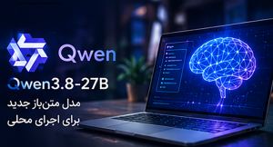 Qwen3.8-27B؛ مدل متنباز جدید برای اجرای محلی