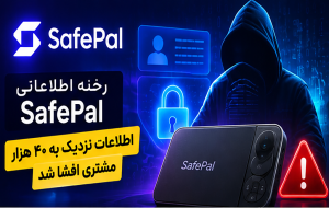 رخنه SafePal؛ اطلاعات ۴۰ هزار مشتری افشا شد