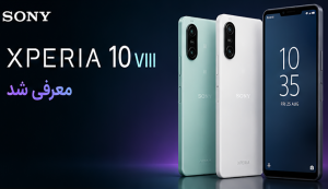 سونی Xperia 10 VIII با Snapdragon 6 Gen 3 معرفی شد