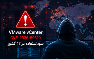 آسیبپذیری VMware vCenter؛ ۴۷ کشور هدف حمله قرار گرفتند