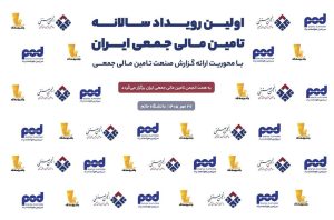 نخستین رویداد سالانه تأمین مالی جمعی ایران با حضور مدیران پاد، فرابورس و نماینده مجلس