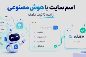 انتخاب اسم سایت با هوش مصنوعی؛ از ایده پردازی تا ثبت دامنه